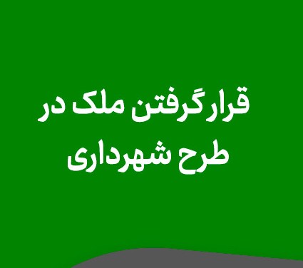 تعیین وضعیت املاک واقع در طرح شهرداری؛ راهنمای کامل حقوقی 0 تا 100