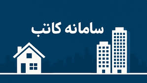 قرارداد یکسان سامانه کاتب و قانون الزام؛ هر آنچه باید بدانید 0 تا 100