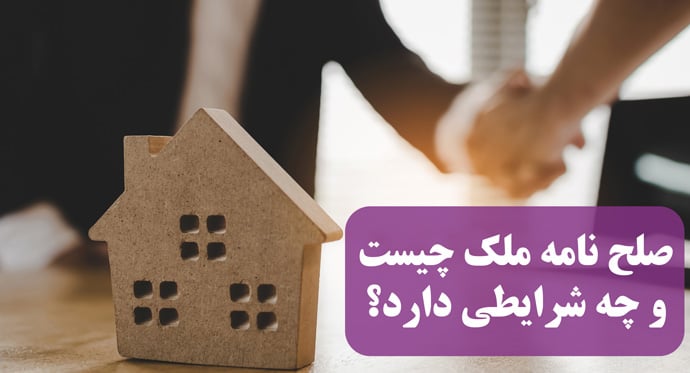 صلح‌نامه ملک؛ هر آنچه باید بدانید 0 تا 100
