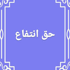  فروش حق انتفاع از ملک وقفی؛ آیا ممکن است؟ + شرایط و محدودیت‌های قانونی1404