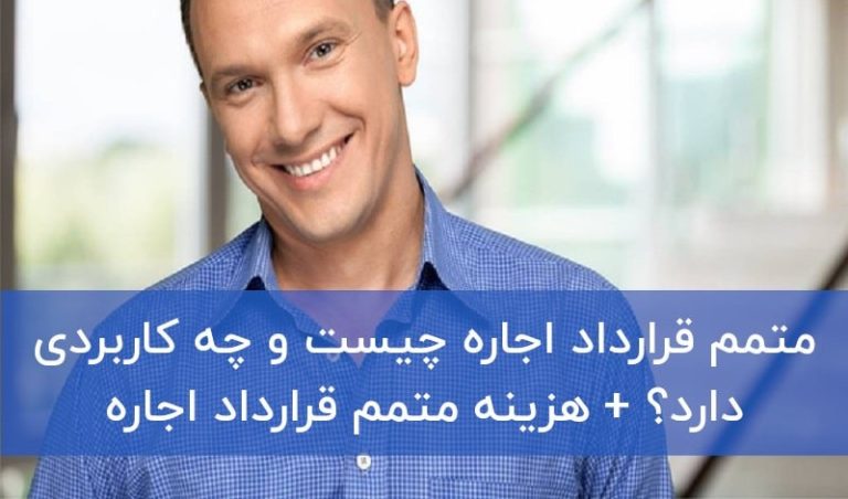 متمم قرارداد اجاره؛ صفر تا 100 به زبان ساده + نمونه و شرایط قانونی
