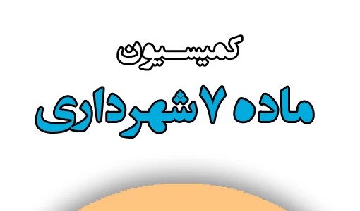 کمیسیون ماده 7 شهرداری؛ هر آنچه باید بدانید