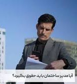 آیا مدیر ساختمان باید حقوق بگیرد؟ 0 تا 100