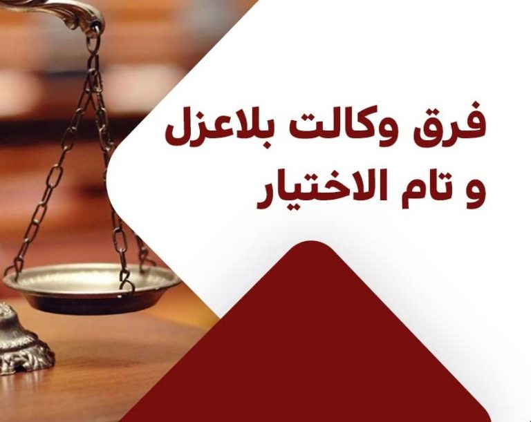 وکالت تام‌الاختیار با وکالت بلاعزل چه فرقی دارد و3 شرط باطل شدنش چیست؟