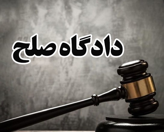 دادگاه صلح شماره ۱۲ تهران | بررسی صلاحیت، آدرس و اطلاعات کامل