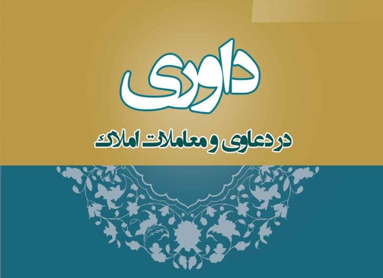 داوری در قراردادهای ملکی؛ 5 میان‌بری قانونی برای حل سریع اختلافات