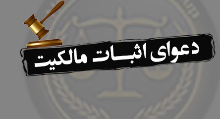  نمونه لایحه دفاعیه دعوای اثبات مالکیت | متن کامل و قابل کپی رایگان