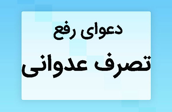 نمونه لایحه دفاعیه رفع تصرف عدوانی | متن کامل و قابل کپی رایگان 1404