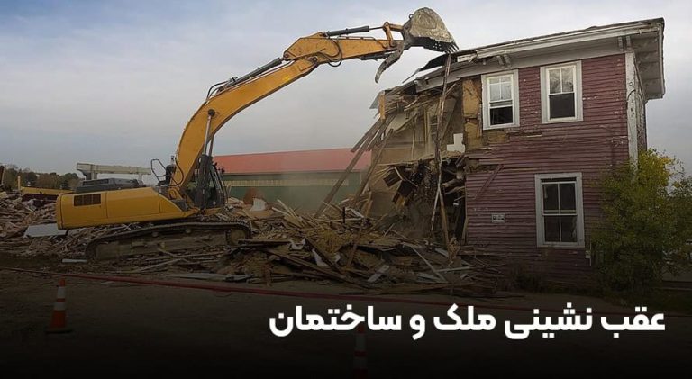 عقب‌نشینی ساختمان؛ قوانین، نحوه استعلام و جبران خسارت 0 تا 100