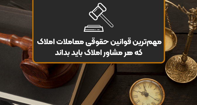 قوانین معاملات ملکی؛ راهنمای جامع حقوقی املاک در ایران 0 تا 100