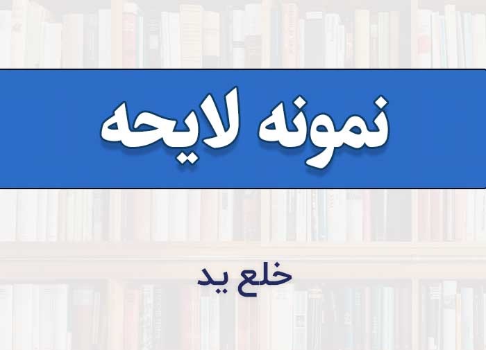 نمونه لایحه دفاعیه دعوای خلع ید | 1 متن کامل و رایگان