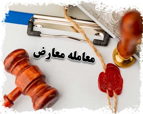 معاملات معارض چیست و چه پیامدهای قانونی دارد؟ 0 تا 100