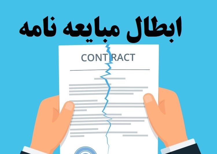 نمونه لایحه دفاعیه دعوای ابطال مبایعه‌نامه | متن کامل و قابل کپی رایگان