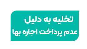 نمونه لایحه دفاعیه دعوای تخلیه به دلیل عدم پرداخت اجاره‌بها | متن کامل و قابل کپی رایگان 1404