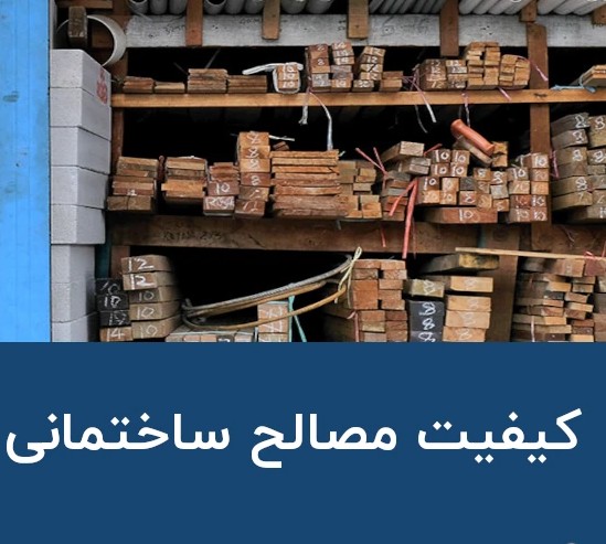 کیفیت مصالح در قیمت آپارتمان منطقه (1) یک تهران؛ از ظاهر لوکس تا ارزش واقعی ملک